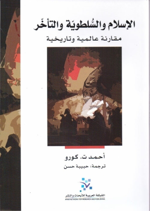 عرض كتاب &ldquo;الإسلام والسلطوية والتأخر&hellip; مقارنة عالمية تاريخية"