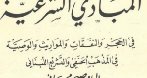 كتاب &ldquo;المباديء الشرعية&rdquo; للدكتور صبحي محمصاني