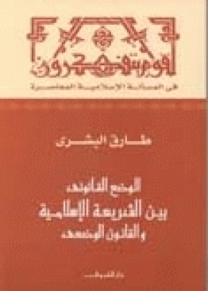 كتاب الوضع القانوني المعاصر بين الشريعة الإسلامية والقانون الوضعي للمستشار البشري