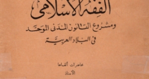 كتاب &ldquo;الفقه الإسلامي ومشروع القانون المدني الموحد في البلاد العربية&rdquo;