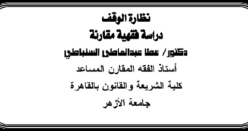نظارة الوقف: دراسة فقهية مقارنة
