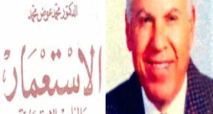 كتاب &ldquo;الاستعمار والمذاهب الاستعمارية&rdquo; للدكتور عوض محمد عوض