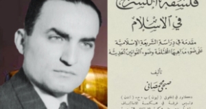 كتاب &ldquo;فلسفة التشريع في الإسلام&rdquo; للدكتور صبحي محمصاني