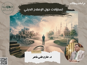 تساؤلات حول الإصلاح الديني*