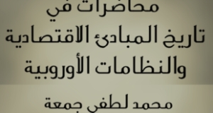 كتاب &ldquo;محاضرات في تاريخ المبادئ الاقتصادية والنظريات الأوروبية&rdquo; لمحمد لطفي جمعة