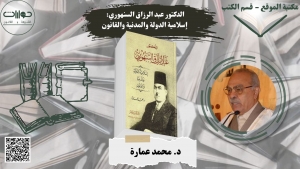 الدكتور عبد الرزاق السنهوري: إسلامية الدولة والمدنية والقانون*