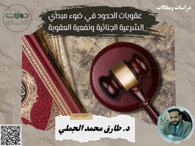 عقوبات الحدود في ضوء مبدأي الشرعية الجنائية ونفعية العقوبة