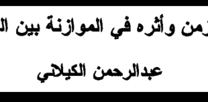 بحث بعنوان &ldquo;عامل الزمن وأثره في الموازنة بين المصالح&rdquo; للدكتور عبد الرحمن الكيلاني