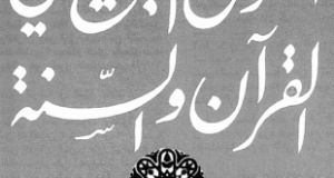 أصول البيع في القرآن والسنة &ndash; الدكتور عبد الناصر توفيق العطار