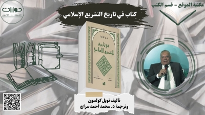 كتاب في تاريخ التشريع الإسلامي &ndash; تأليف نويل كولسون، وترجمة د. محمد أحمد سراج