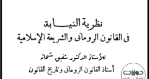 &ldquo;نظرية النيابة في القانون الروماني والشريعة الإسلامية&rdquo; بحث للدكتور شفيق شحاتة