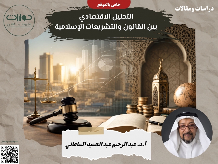 التحليل الاقتصادي بين القانون والتشريعات الإسلامية