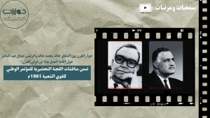 حوار القرن بين المفكر خالد محمد خالد والرئيس جمال عبد الناصر حول إقامة العدل بدلا من فرض العزل!