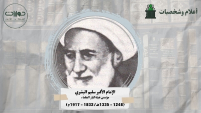 الإمام الأكبر سليم البشري... مؤسس هيئة كبار العلماء