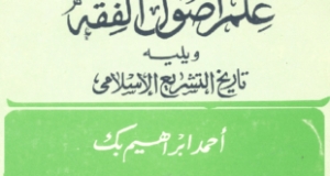 كتاب &ldquo;علم أصول الفقه ويليه تاريخ التشريع الإسلامي&rdquo; لأحمد إبراهيم بك