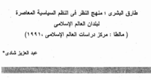 عرض كتاب المستشار البشري (منهج النظر في النظم السياسية المعاصرة لبلدان العالم الإسلامي)