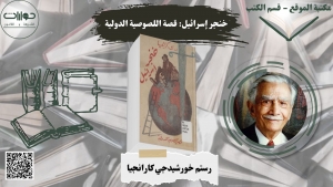 خنجر إسرائيل: قصة اللصوصية الدولية*