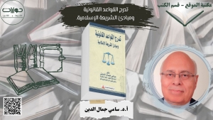 تدرج القواعد القانونية ومبادئ الشريعة الإسلامية*