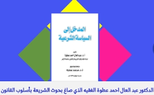 الدكتور &ldquo;عبد العال أحمد عطوة&rdquo; &hellip; الفقيه الذي صاغ بحوث الشريعة بأسلوب القانون.