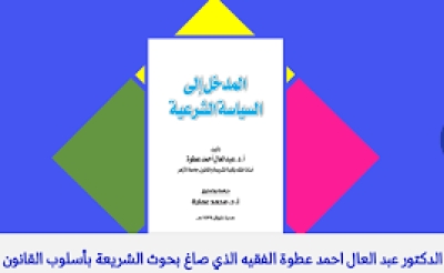 الدكتور &ldquo;عبد العال أحمد عطوة&rdquo; &hellip; الفقيه الذي صاغ بحوث الشريعة بأسلوب القانون.