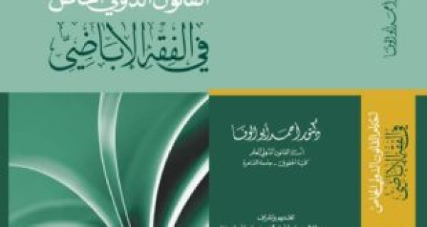كتاب &ldquo;أحكام القانون الدولي الخاص في الفقه الإباضي&rdquo; للدكتور أحمد أبو الوفا