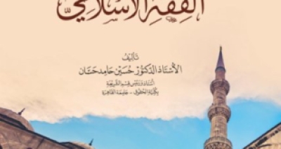 كتاب &ldquo;مدخل إلى دراسة الفقه الإسلامي&rdquo; &ndash; للدكتور حسين حامد حسان