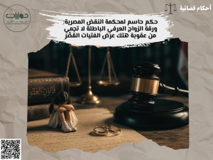 حكم حاسم لمحكمة النقض المصرية: ورقة الزواج العرفي الباطلة لا تحمي من عقوبة هتك عرض الفتيات القُصَّر