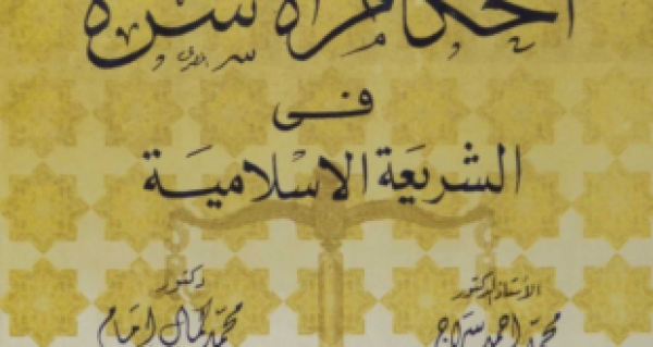 كتاب (أحكام الأسرة في الشريعة الإسلامية)