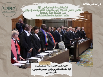 قضية الإبادة الجماعية في غزة:  ملخص شامل لمعركة جنوب أفريقيا القانونية ضد إسرائيل في محكمة العدل الدولية ... ملخص القضية والأسئلة الشائعة