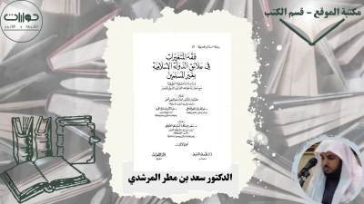 فقه المتغيرات في علاقة الدولة الإسلامية بغير المسلمين "دراسة تأصيلية تطبيقية مع موازنة بقواعد القانون الدولي المعاصر"