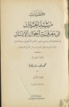 طبعتان نادرتان لكتاب &ldquo;مرشد الحيران إلى معرفة أحوال الانسان في المعاملات الشرعية&rdquo; لمحمد قدري باشا
