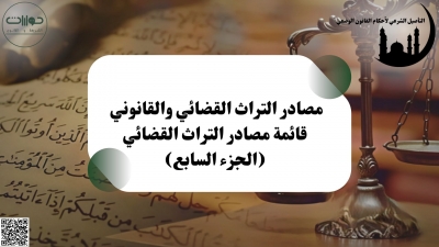 قائمة مصادر التراث القضائي (الجزء السابع)