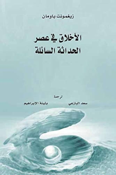 الأخلاق في عصر الحداثة السائلة*