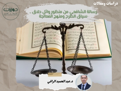 رسالة الشافعي من منظور وائل حلاق.. سياق الطرح ومنهج المعالجة