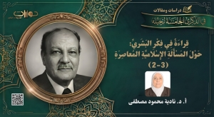 قراءة في فكر البشري: حول المسألة الإسلامية المعاصرة (2-3)*