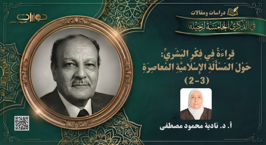 قراءة في فكر البشري: حول المسألة الإسلامية المعاصرة (2-3)*