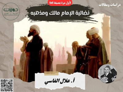 نضالية الإمام مالك ومذهبه