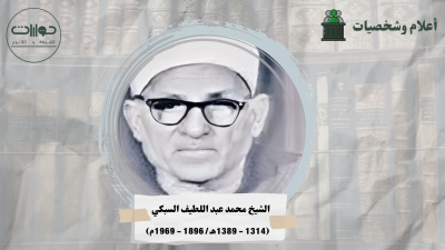 الشيخ محمد عبد اللطيف السبكي