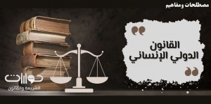 القانون الدولي الإنساني