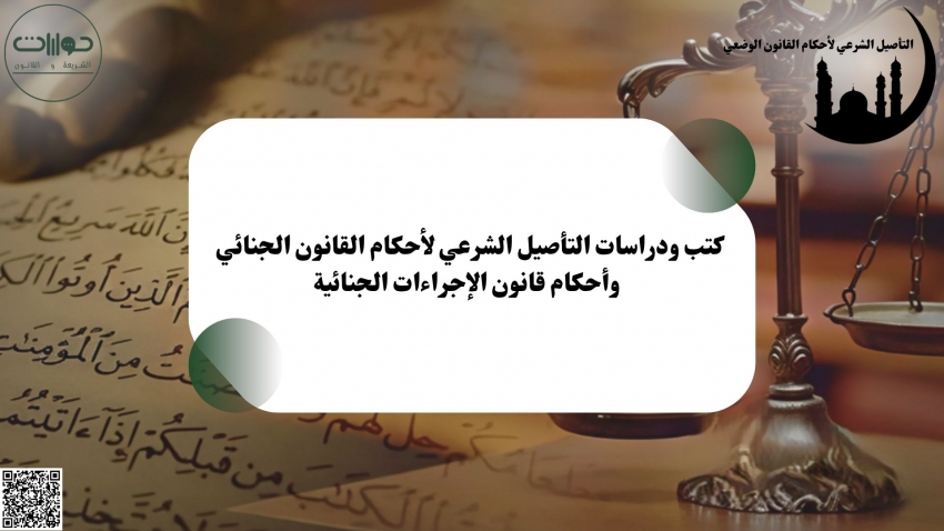 كتب ودراسات التأصيل الشرعي لأحكام القانون الجنائي وأحكام قانون الإجراءات الجنائية