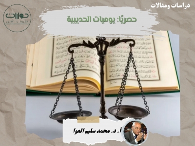 حصريًا: يوميات الحديبية*