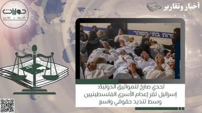 تحدي صارخ للمواثيق الدولية: إسرائيل تقر إعدام الأسرى الفلسطينيين وسط تنديد حقوقي واسع