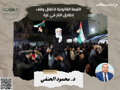 القيمة القانونية لاتفاق وقف إطلاق النار في غزة