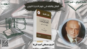 العقل والفقه في فهم الحديث النبوي