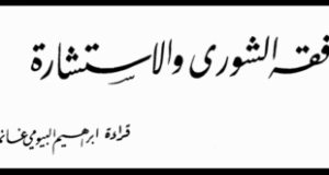 قراءة في كتاب المستشار الشاوي &ldquo;فقه الشورى والاستشارة&rdquo; للدكتور إبراهيم غانم