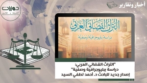 "التراث القضائي العربي: دراسة ببليوجرافية وصفية" إصدار جديد للباحث د. أحمد لطفي السيد