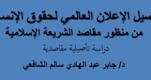 تأصيل الإعلان العالمي لحقوق الإنسان- ورقة للدكتور جابر الشافعي