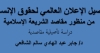 تأصيل الإعلان العالمي لحقوق الإنسان- ورقة للدكتور جابر الشافعي