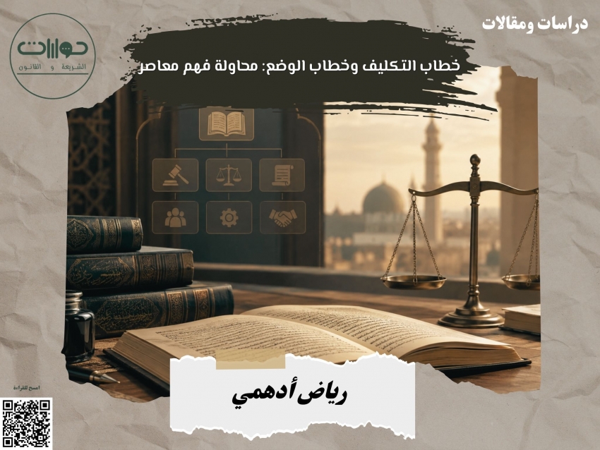 خطاب التكليف وخطاب الوضع: محاولة فهم معاصر*