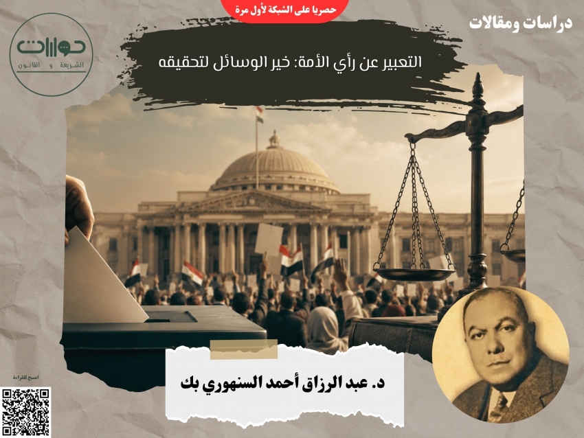 التعبير عن رأي الأمة: خير الوسائل لتحقيقه*